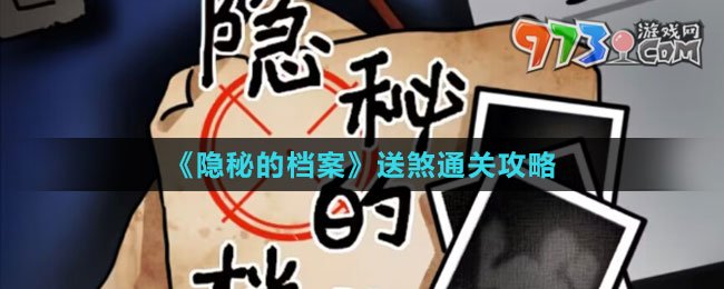 《隱秘的檔案》送煞通關攻略