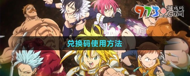《七人傳奇：光與暗之交戰(zhàn)》兌換碼使用方法