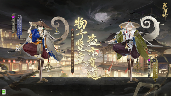 物予賢主，盜亦有道，《陰陽師》新式神 盜人神即將降臨！