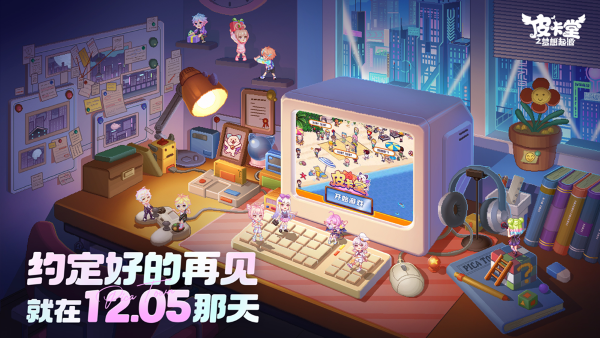 《皮卡堂之夢(mèng)想起源》官宣定檔 12.5一起回歸童年派對(duì)！