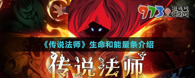 《傳說法師》生命和能量條介紹