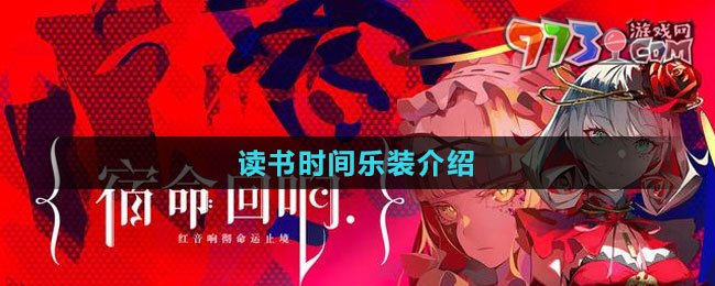 《宿命回響：弦上的嘆息》讀書時(shí)間樂裝介紹
