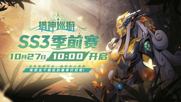 火炬無(wú)限季前賽“獵神巡游”上線在即，官方前瞻直播全面揭曉