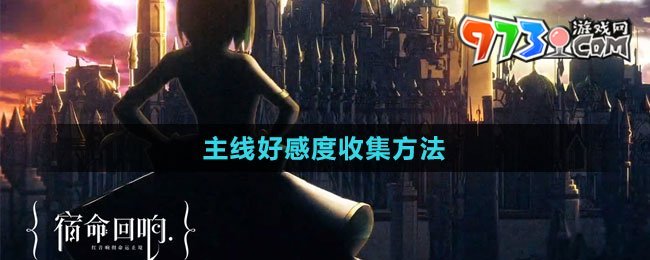 《宿命回響：弦上的嘆息》主線好感度收集方法