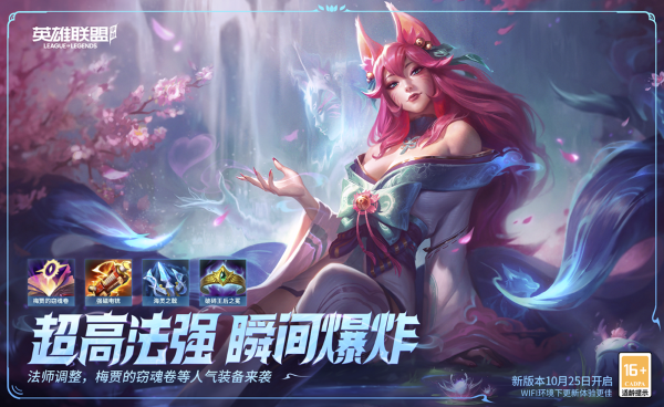 《英雄聯(lián)盟手游》年度最受歡迎版本來襲，新賽季“法師春天”全新啟航！