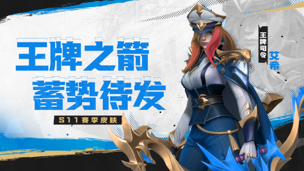 《英雄聯(lián)盟手游》年度最受歡迎版本來襲，新賽季“法師春天”全新啟航！