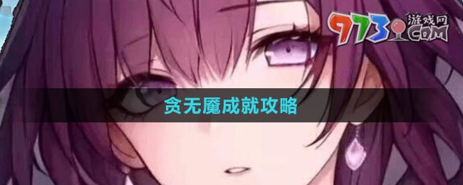 《崩壞星穹鐵道》1.4貪無(wú)魘成就攻略