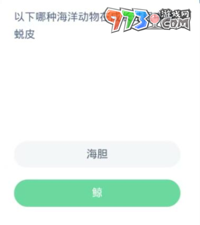 《支付寶》神奇海洋2023年10月27日答案