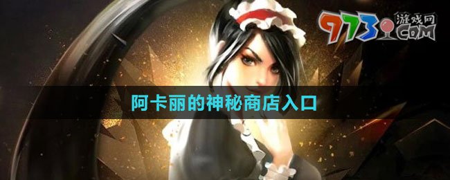 LOL阿卡麗的神秘商店11月活動(dòng)入口