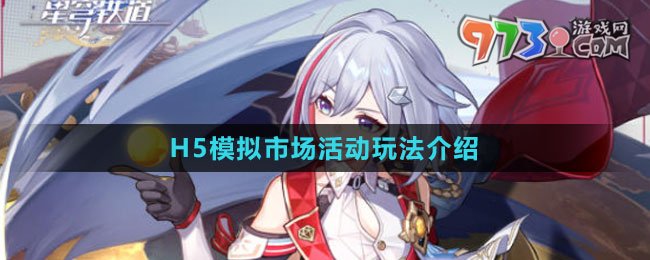 《崩壞：星穹鐵道》H5模擬市場活動玩法介紹