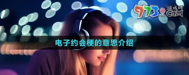 《抖音》電子約會(huì)梗的意思介紹