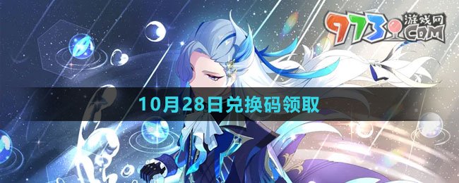 《崩壞星穹鐵道》2023年10月28日兌換碼領(lǐng)取