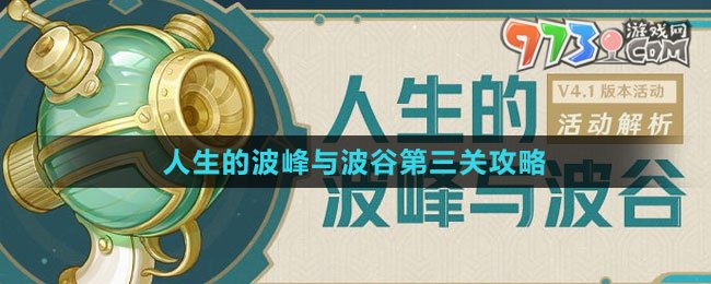 《原神》人生的波峰與波谷第三關(guān)攻略