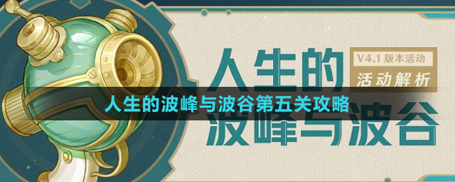 《原神》人生的波峰與波谷第五關攻略