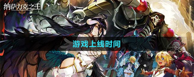 《納薩力克之王》游戲上線時間