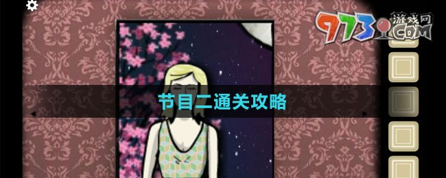 《逃離方塊：劇院》節(jié)目二通關(guān)攻略