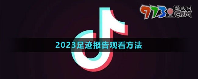 《抖音》2023我的足跡報告觀看方法