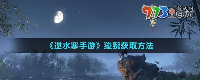 《逆水寒手游》狻猊獲取方法