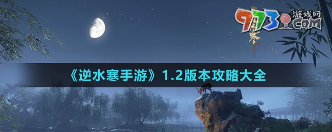 《逆水寒手游》1.2版本攻略大全