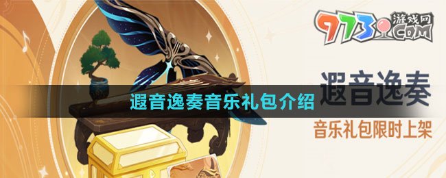《原神》遐音逸奏音樂(lè)禮包介紹