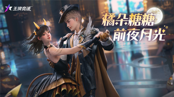 《王牌競速》萬圣折扣節(jié)即將開啟，讓福利率先搗蛋！