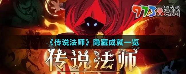 《傳說(shuō)法師》隱藏成就一覽
