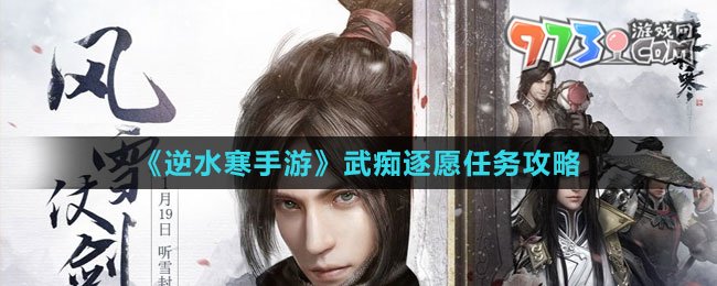 《逆水寒手游》武癡逐愿任務攻略
