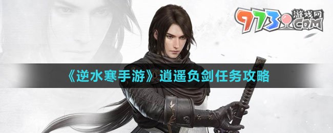 《逆水寒手游》逍遙負(fù)劍任務(wù)攻略