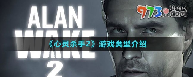 《心靈殺手2》游戲類型介紹