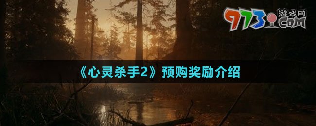 《心靈殺手2》預購獎勵介紹