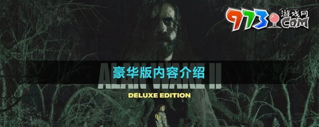 《心靈殺手2》豪華版內(nèi)容介紹