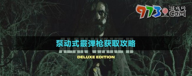 《心靈殺手2》泵動(dòng)式霰彈槍獲取攻略