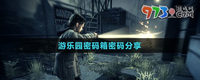 《心靈殺手2》游樂園密碼箱密碼分享