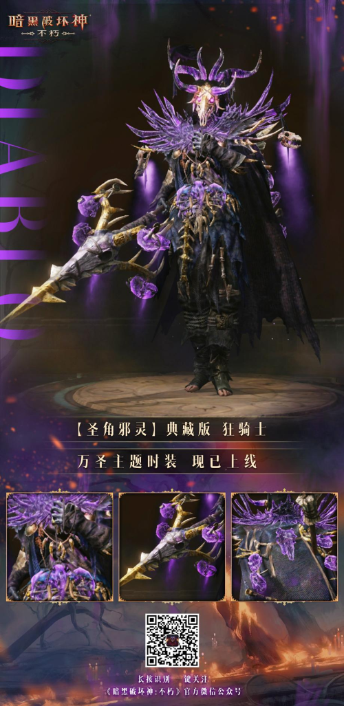 圣角邪靈！《暗黑破壞神：不朽》首款典藏時(shí)裝萬(wàn)圣驚魂