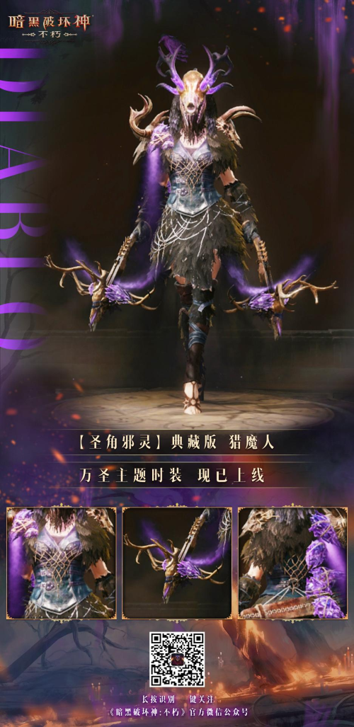 圣角邪靈！《暗黑破壞神：不朽》首款典藏時(shí)裝萬(wàn)圣驚魂