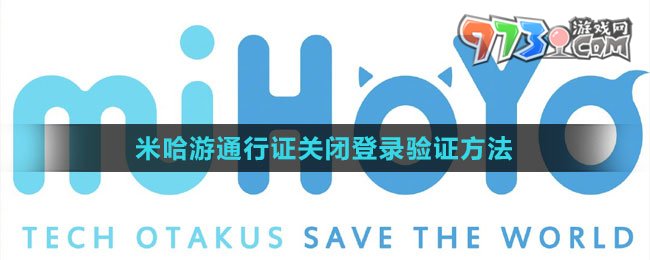 米哈游通行證關(guān)閉登錄驗(yàn)證方法