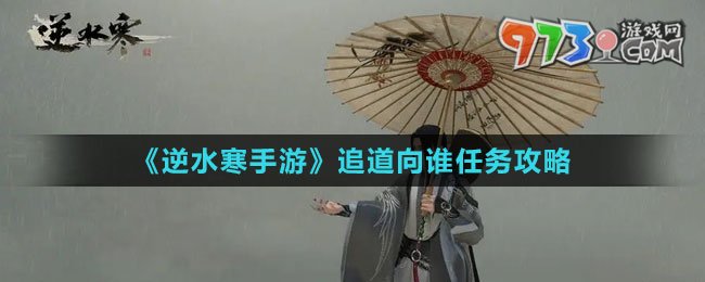 《逆水寒手游》追道向誰任務(wù)攻略