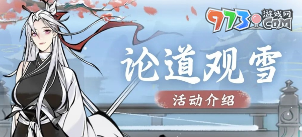 《一念逍遙》論道觀雪活動(dòng)本周五開(kāi)啟，全新紫品時(shí)裝“雪舞銀霜”上線(xiàn)！