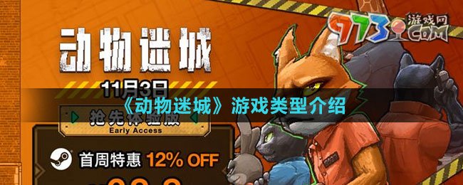 《動(dòng)物迷城》游戲類型介紹
