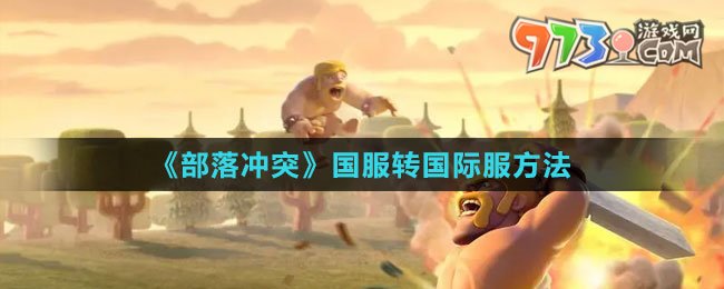 《部落沖突》國服轉(zhuǎn)國際服方法