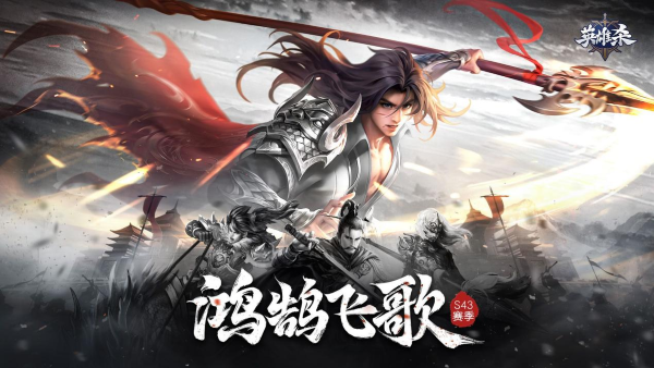 新賽季S43鴻鵠飛歌全系列活動上線，壯志凌云再看《英雄殺》！