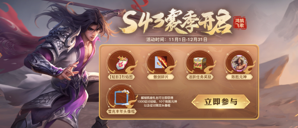 新賽季S43鴻鵠飛歌全系列活動上線，壯志凌云再看《英雄殺》！