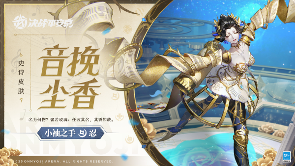 音挽塵香《決戰(zhàn)！平安京》小袖之手全新史詩皮膚即將上線