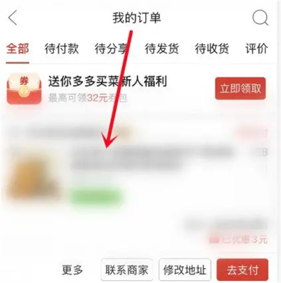《拼多多》改收貨地址方法
