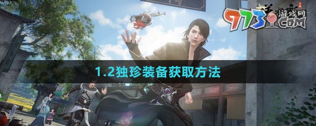 《逆水寒手游》1.2獨(dú)珍裝備獲取方法
