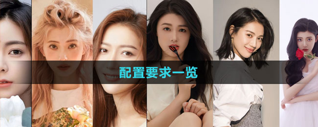 《完蛋2我被帥哥包圍了》配置要求一覽