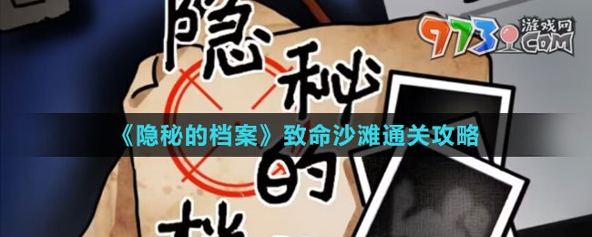 《隱秘的檔案》致命沙灘通關(guān)攻略