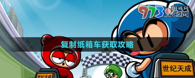 《跑跑卡丁車(chē)》復(fù)制紙箱車(chē)獲取方法