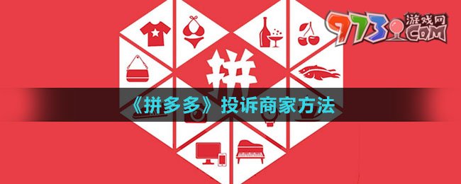 《拼多多》投訴商家方法