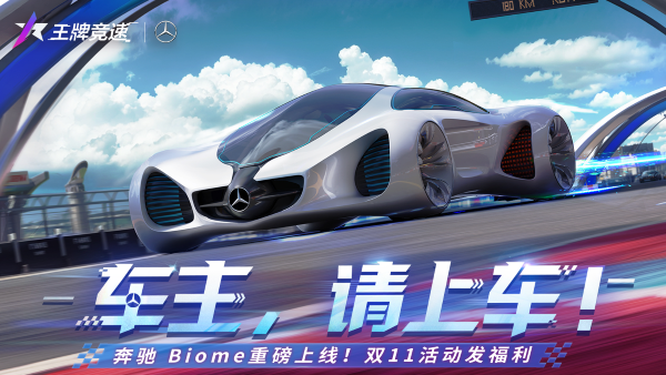 超跑必須超前！《王牌競(jìng)速》超概念豪車(chē)“梅賽德斯-奔馳 Biome”揭秘